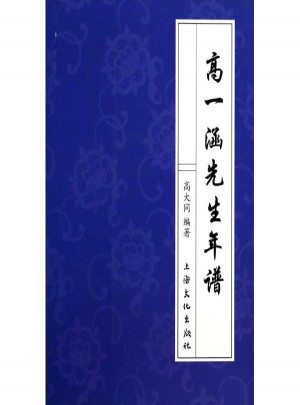 高一涵先生年譜