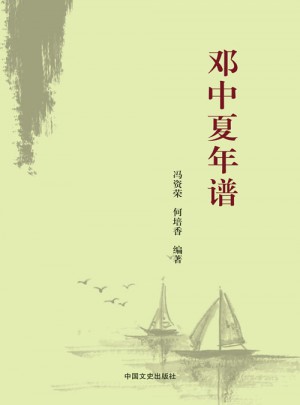 鄧中夏年譜