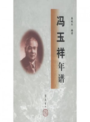 馮玉祥年譜