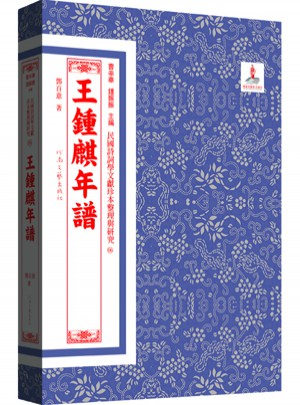 王鐘麒年譜