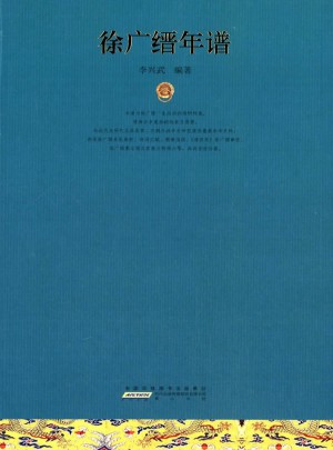 徐廣縉年譜