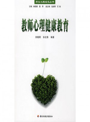 萬(wàn)千心理·教師心理健康教育