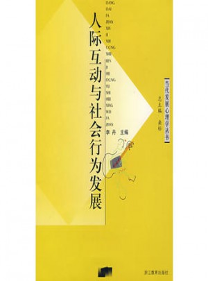 人際互動與社會行為發展