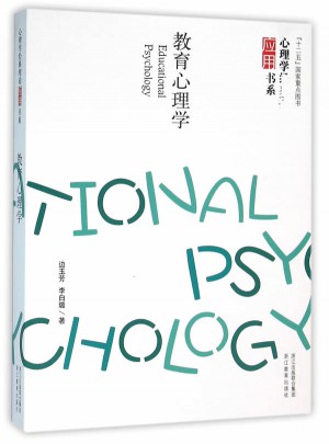 心理學(xué)經(jīng)典理論應(yīng)用書系：教育心理學(xué)