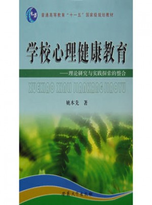 學(xué)校心理健康教育：理論研究與實(shí)踐探索的整合
