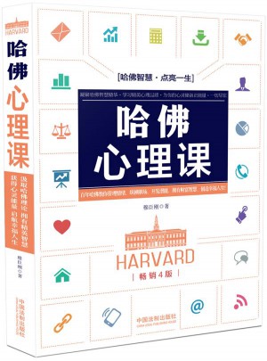 哈佛心理課(4版)