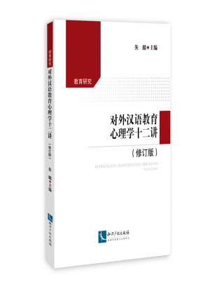 對外漢語教育心理學十二講（修訂版）