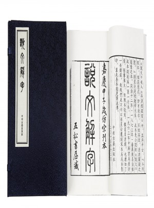 說文解字（宣紙影印線裝一涵四冊）