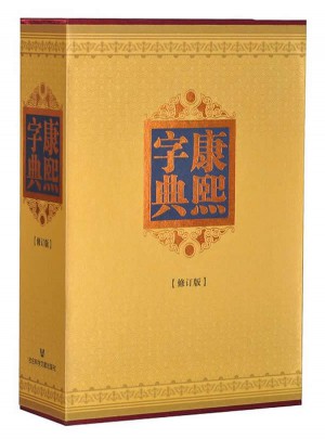 康熙字典修訂版