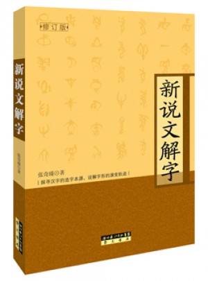 新說文解字（修訂本）