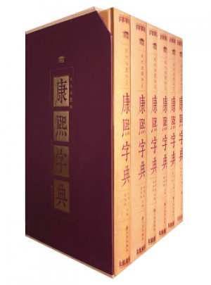 康熙字典（全6冊）