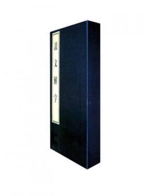 說文解字