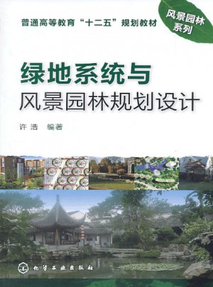 綠地系統與風景園林規劃設計(許浩)