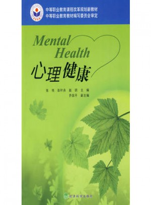 心理健康