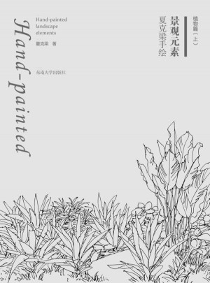 夏克梁手繪景觀元素：植物篇（上）