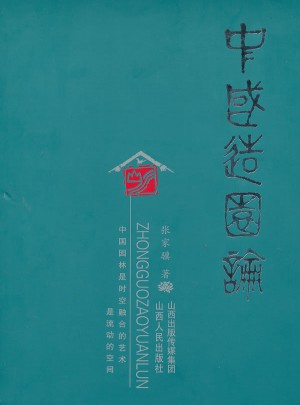 中國造園論
