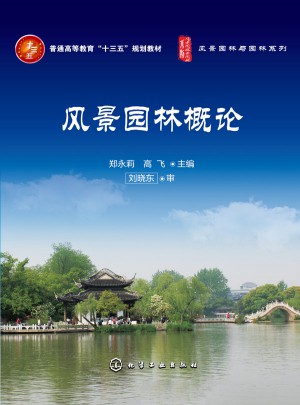 風景園林概論