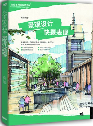 手繪表現臨本：景觀設計快題表現
