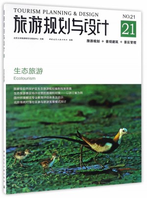 旅游規劃與設計：生態旅游 景觀建筑 景區管理