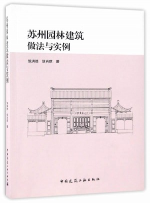 蘇州園林建筑做法與實例
