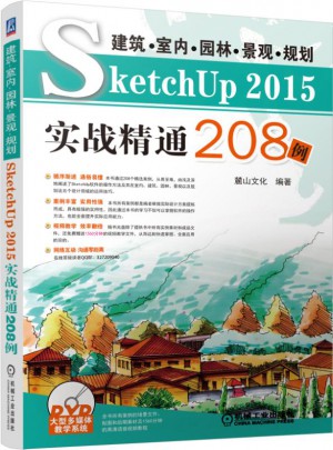 SketchUp2015實戰精通208例