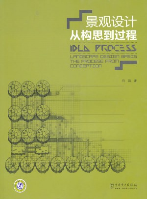 景觀設計：從構思到過程