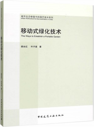 移動式綠化技術