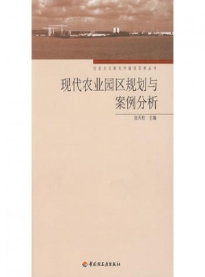 現代農業園區規劃與案例分析