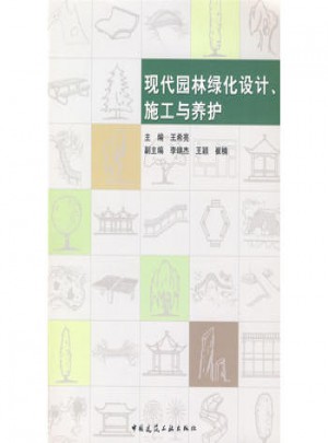 現(xiàn)代園林綠化設(shè)計(jì)、施工與養(yǎng)護(hù)