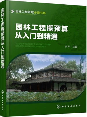 園林工程概預算從入門到精通