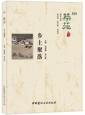 鄉土聚落·筑苑