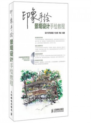 印象手繪 景觀設計手繪教程