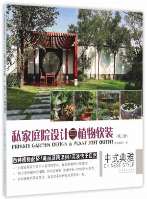 私家庭院設計與植物軟裝(中式典雅第2版)