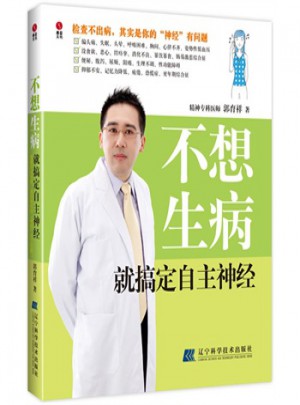 不想生病就搞定自主神經