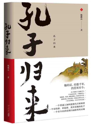 孔子歸來