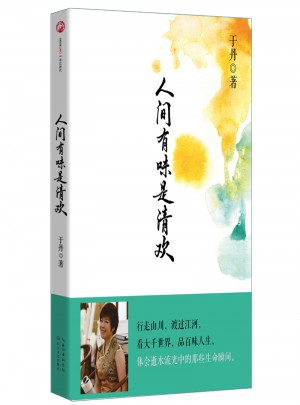 于丹人間有味是清歡