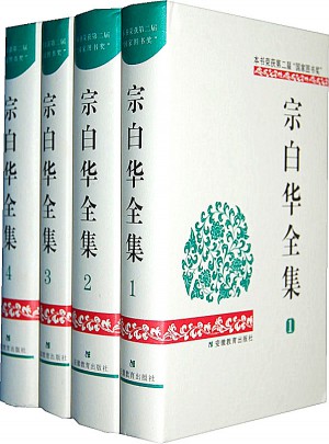 宗白華全集（全四冊）