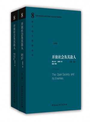 開放社會及其敵人（上下冊）