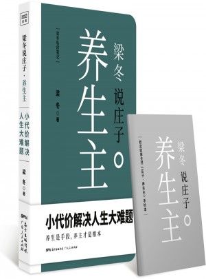 梁冬說莊子·養生主