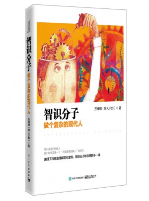 智識分子：做個復(fù)雜的現(xiàn)代人