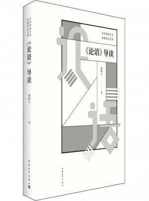 論語導(dǎo)讀