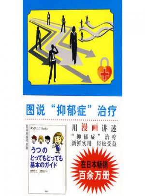 圖說心理學：圖說抑郁癥治療