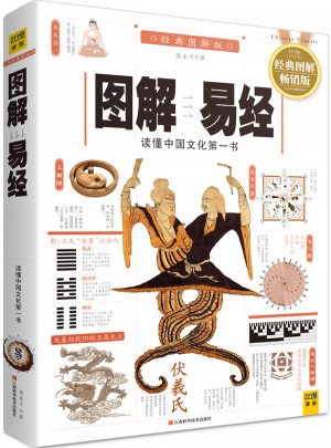 圖解易經(jīng)（白話圖解速斷版）