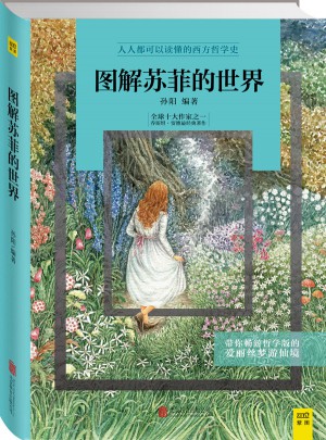 圖解蘇菲的世界