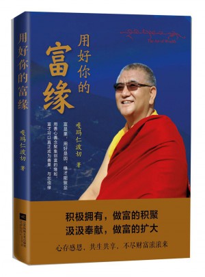 用好你的富緣