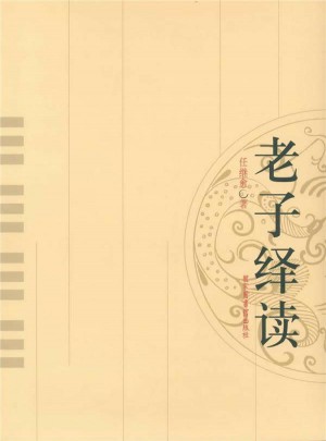 老子繹讀