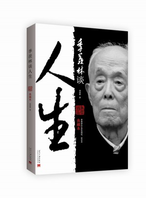 季羨林談人生
