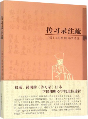 傳習(xí)錄注疏