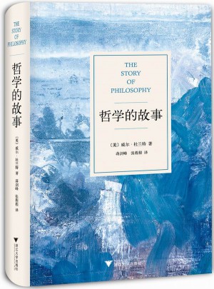 哲學的故事（獨家精裝修訂典藏版）