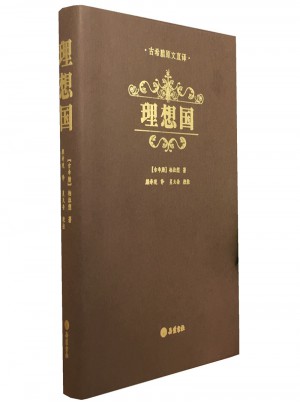 理想國（精裝）